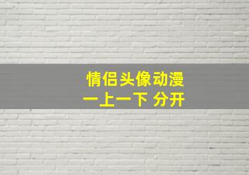 情侣头像动漫一上一下 分开